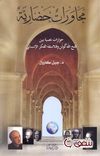 كتاب محاورات حضارية للمؤلف جيل كارول